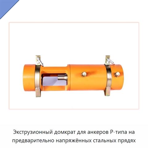 Экструзионный домкрат для анкеров P-типа на предварительно напряжённых стальных прядях