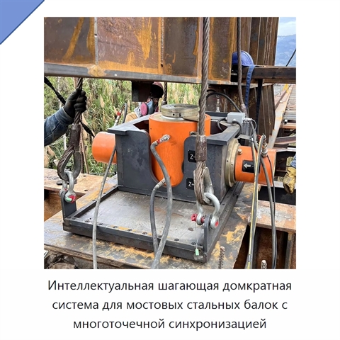 Интеллектуальная шагающая домкратная система для мостовых стальных балок с многоточечной синхронизацией