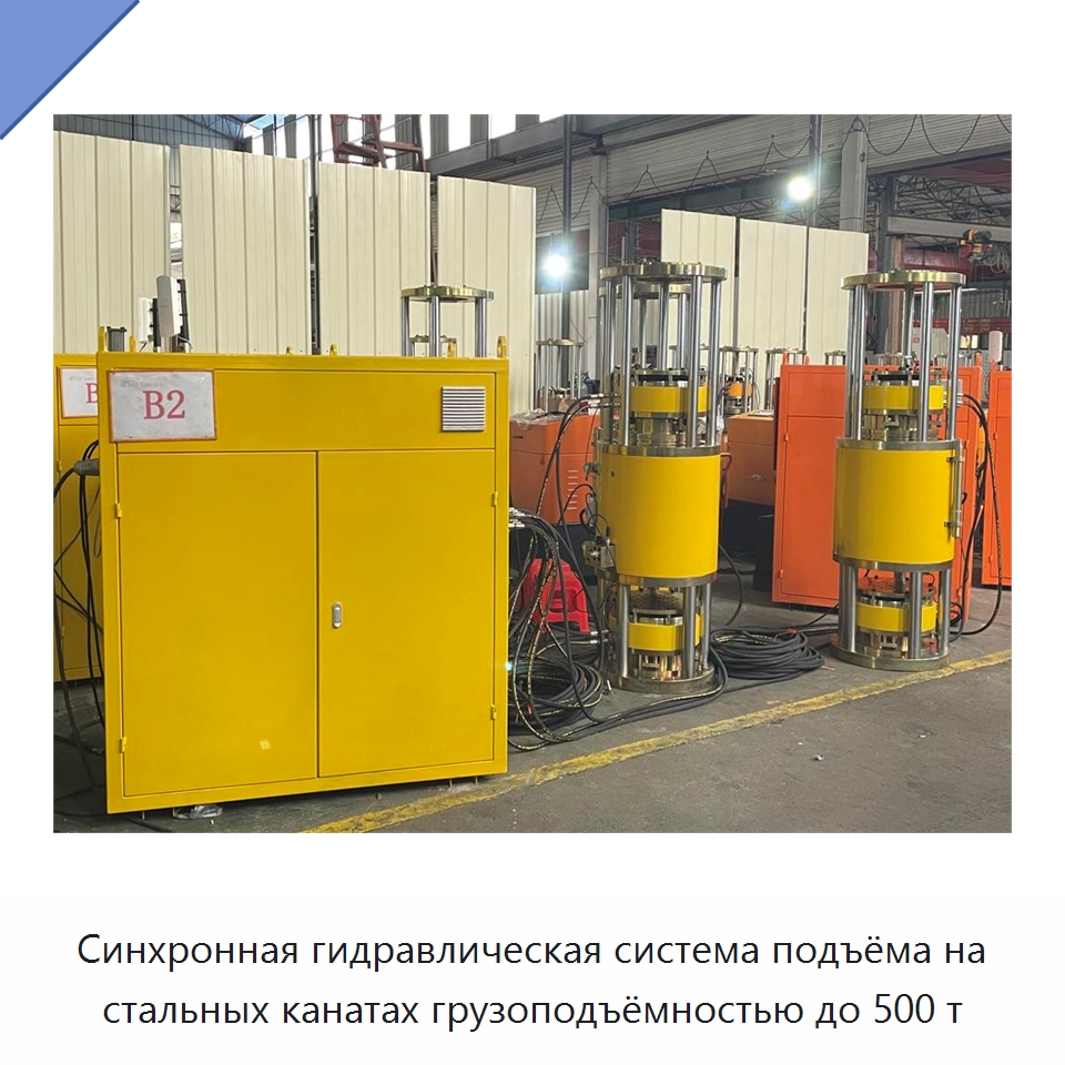 Синхронная гидравлическая система подъёма на стальных канатах грузоподъёмностью до 500 т — Домкраты