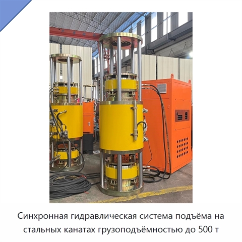 Синхронная гидравлическая система подъёма на стальных канатах грузоподъёмностью до 500 т