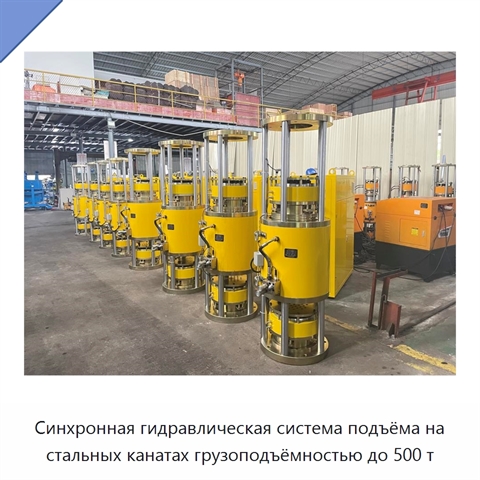 Синхронная гидравлическая система подъёма на стальных канатах грузоподъёмностью до 500 т