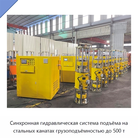 Синхронная гидравлическая система подъёма на стальных канатах грузоподъёмностью до 500 т