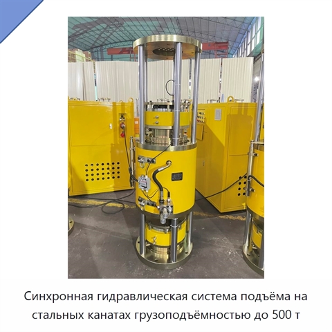 Синхронная гидравлическая система подъёма на стальных канатах грузоподъёмностью до 500 т