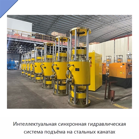 Интеллектуальная синхронная гидравлическая система подъёма на стальных канатах
