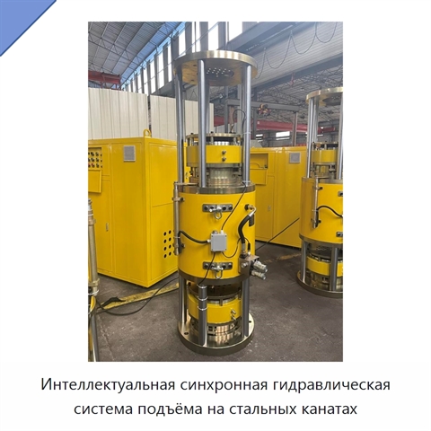 Интеллектуальная синхронная гидравлическая система подъёма на стальных канатах