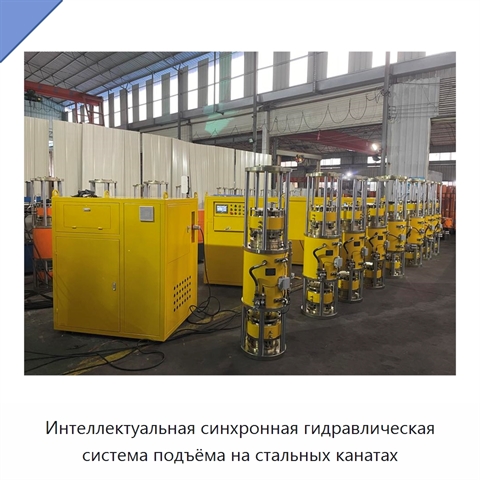 Интеллектуальная синхронная гидравлическая система подъёма на стальных канатах