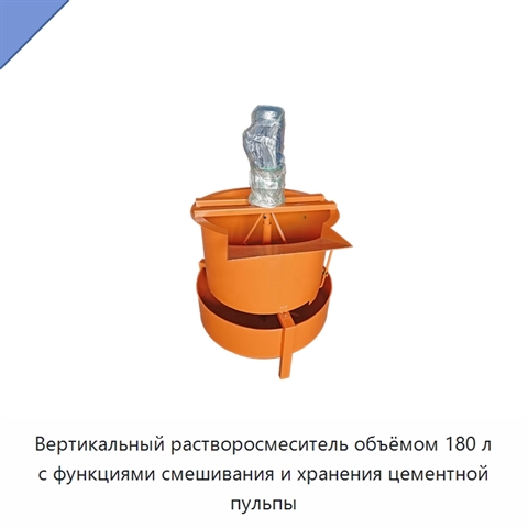 Вертикальный растворосмеситель объёмом 180 л с функциями смешивания и хранения цементной пульпы