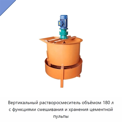 Вертикальный растворосмеситель объёмом 180 л с функциями смешивания и хранения цементной пульпы
