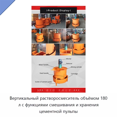 Вертикальный растворосмеситель объёмом 180 л с функциями смешивания и хранения цементной пульпы