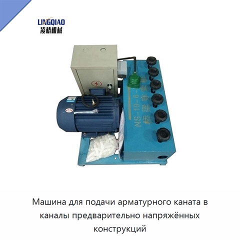 Машина для подачи арматурного каната в каналы предварительно напряжённых конструкций