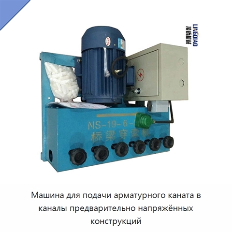 Машина для подачи арматурного каната в каналы предварительно напряжённых конструкций