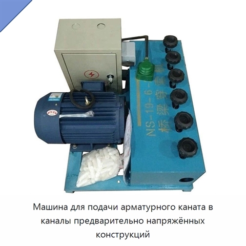 Машина для подачи арматурного каната в каналы предварительно напряжённых конструкций