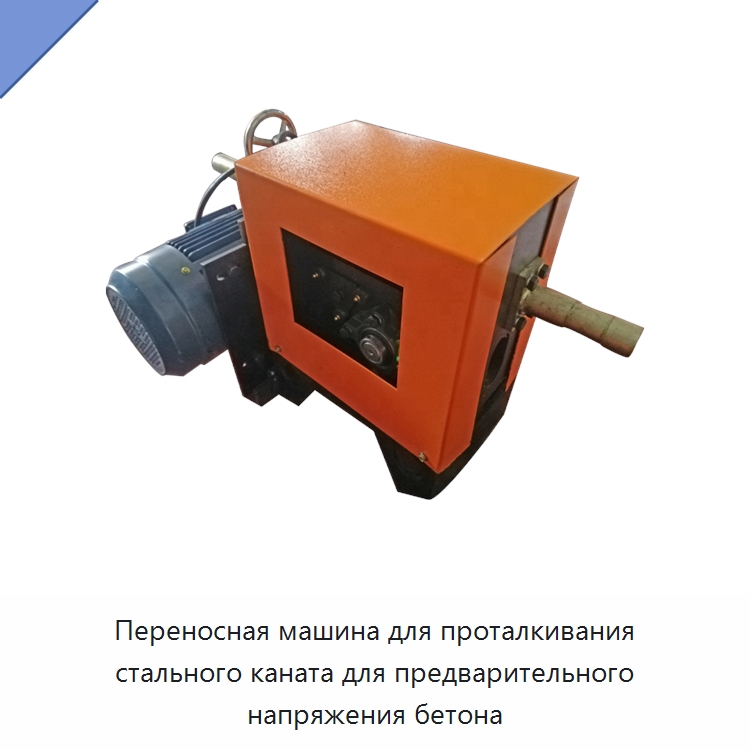 Переносная машина для проталкивания стального каната для предварительного напряжения бетона — Прочее оборудование для производства строительных материалов
