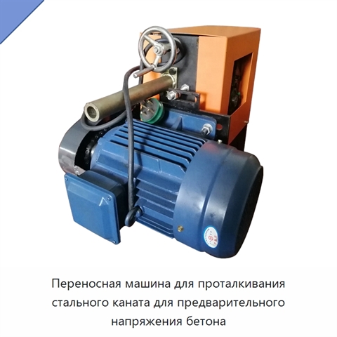 Переносная машина для проталкивания стального каната для предварительного напряжения бетона