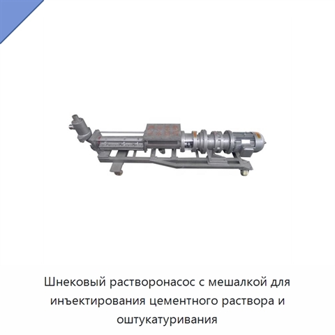 Шнековый растворонасос с мешалкой для инъектирования цементного раствора и оштукатуривания