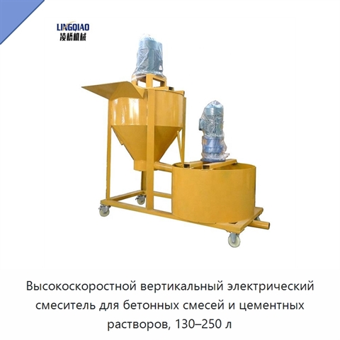 Высокоскоростной вертикальный электрический смеситель для бетонных смесей и цементных растворов, 130–250 л