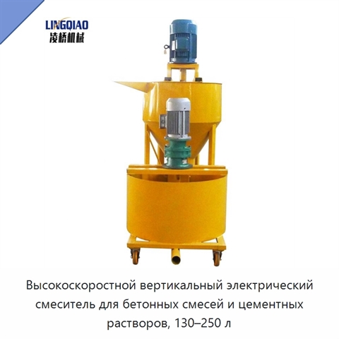 Высокоскоростной вертикальный электрический смеситель для бетонных смесей и цементных растворов, 130–250 л