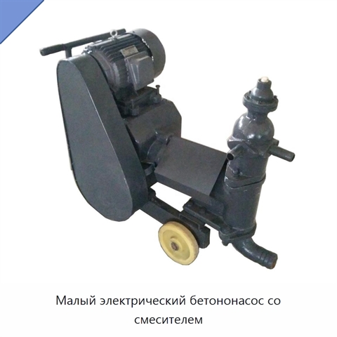 Малый электрический бетононасос со смесителем
