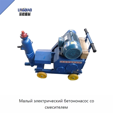 Малый электрический бетононасос со смесителем