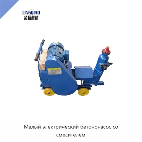 Малый электрический бетононасос со смесителем