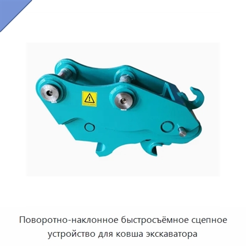 Поворотно-наклонное быстросъёмное сцепное устройство для ковша экскаватора