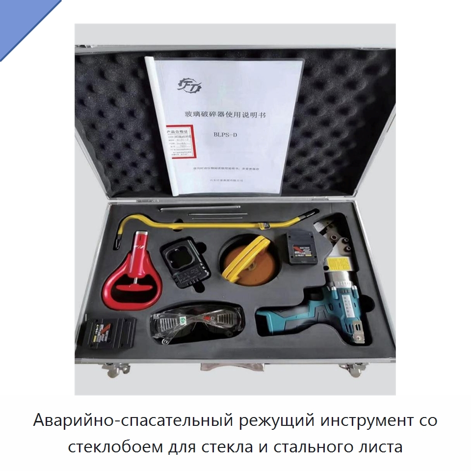 Аварийно-спасательный режущий инструмент со стеклобоем для стекла и стального листа — Противопожарное оборудование и принадлежности