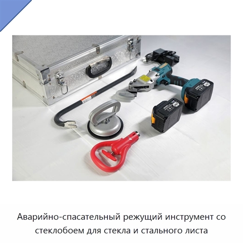 Аварийно-спасательный режущий инструмент со стеклобоем для стекла и стального листа