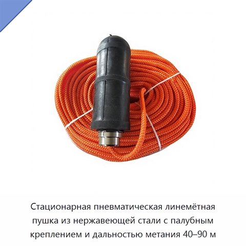Стационарная пневматическая линемётная пушка из нержавеющей стали с палубным креплением и дальностью метания 40–90 м