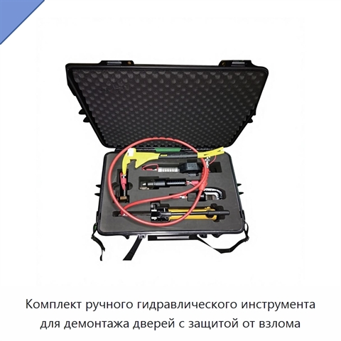 Комплект ручного гидравлического инструмента для демонтажа дверей с защитой от взлома