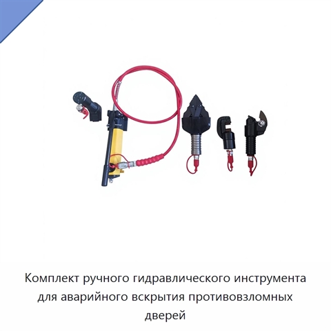 Комплект ручного гидравлического инструмента для аварийного вскрытия противовзломных дверей