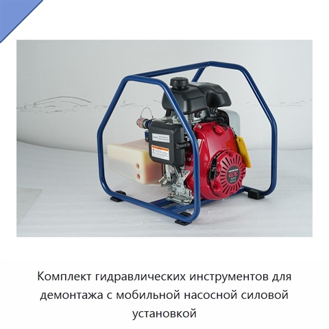 Комплект гидравлических инструментов для демонтажа с мобильной насосной силовой установкой