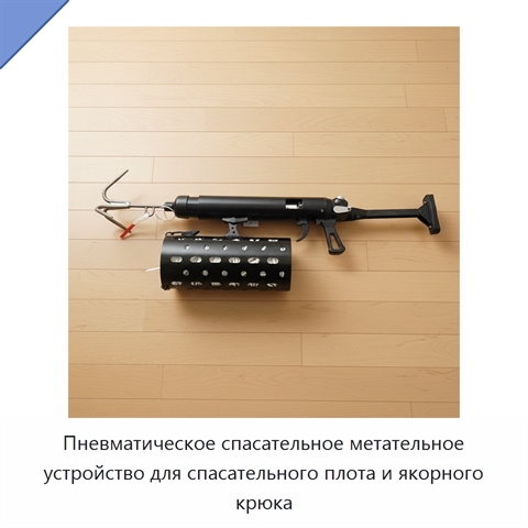 Пневматическое спасательное метательное устройство для спасательного плота и якорного крюка