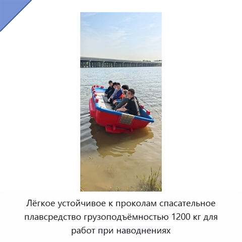 Лёгкое устойчивое к проколам спасательное плавсредство грузоподъёмностью 1200 кг для работ при наводнениях