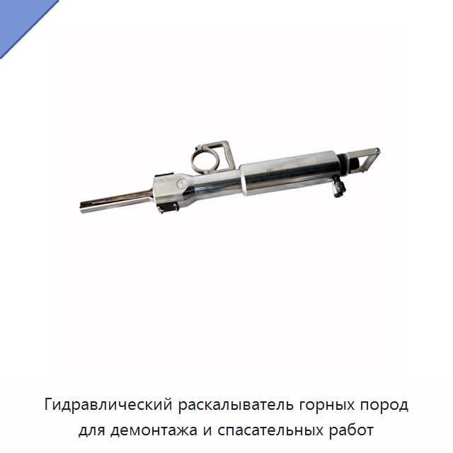 Гидравлический раскалыватель горных пород для демонтажа и спасательных работ — Прочие гидравлические инструменты
