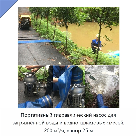 Портативный гидравлический насос для загрязнённой воды и водно-шламовых смесей, 200 м³/ч, напор 25 м