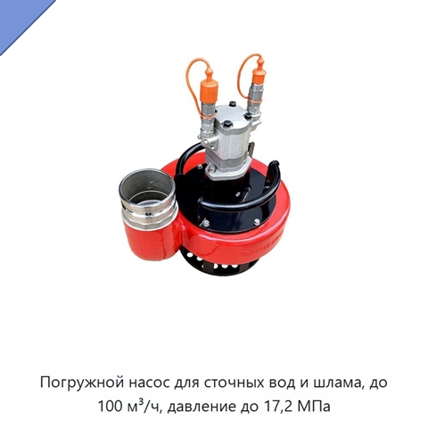 Погружной насос для сточных вод и шлама, до 100 м³/ч, давление до 17,2 МПа