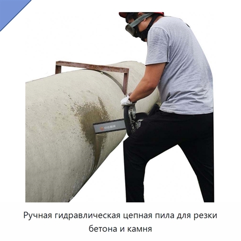 Ручная гидравлическая цепная пила для резки бетона и камня
