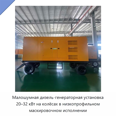 Малошумная дизель-генераторная установка 20–32 кВт на колёсах в низкопрофильном маскировочном исполнении
