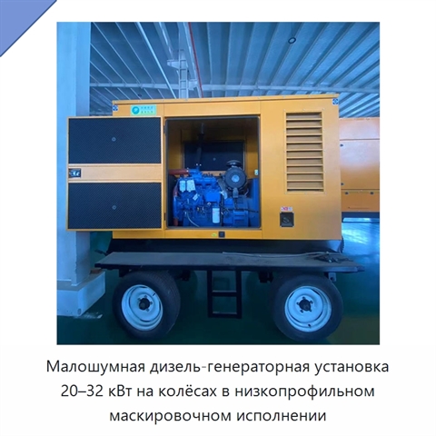 Малошумная дизель-генераторная установка 20–32 кВт на колёсах в низкопрофильном маскировочном исполнении