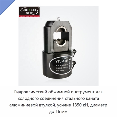 Гидравлический обжимной инструмент для холодного соединения стального каната алюминиевой втулкой, усилие 1350 кН, диаметр до 16 мм