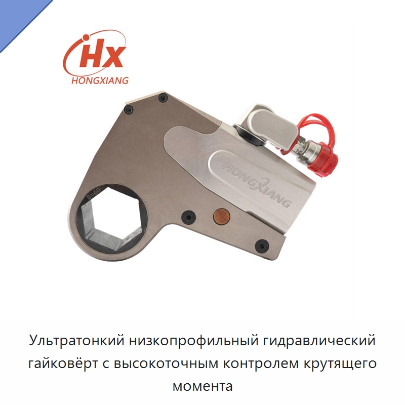 Ультратонкий низкопрофильный гидравлический гайковёрт с высокоточным контролем крутящего момента — Прочие гидравлические инструменты