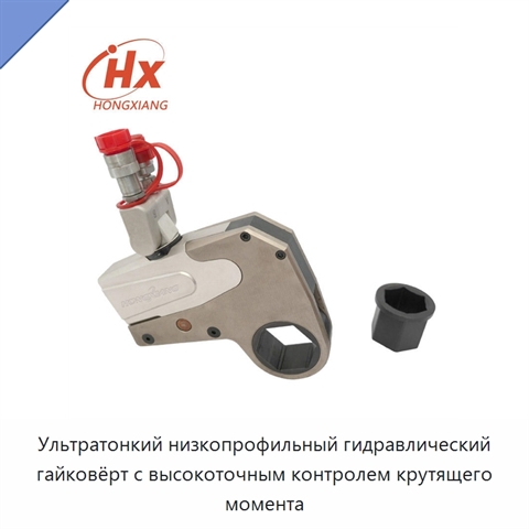 Ультратонкий низкопрофильный гидравлический гайковёрт с высокоточным контролем крутящего момента