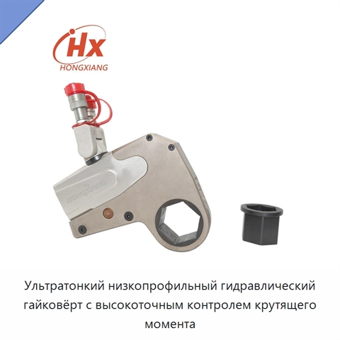 Ультратонкий низкопрофильный гидравлический гайковёрт с высокоточным контролем крутящего момента