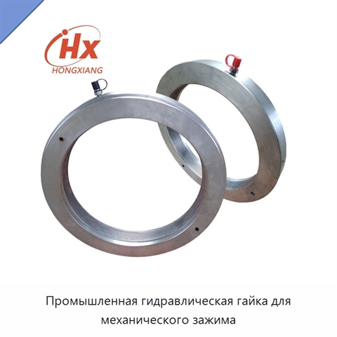 Промышленная гидравлическая гайка для механического зажима