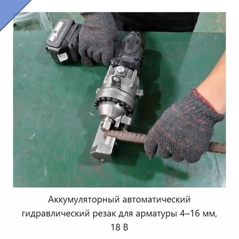 Аккумуляторный автоматический гидравлический резак для арматуры 4–16 мм, 18 В