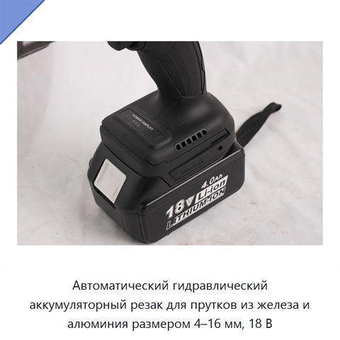 Автоматический гидравлический аккумуляторный резак для прутков из железа и алюминия размером 4–16 мм, 18 В