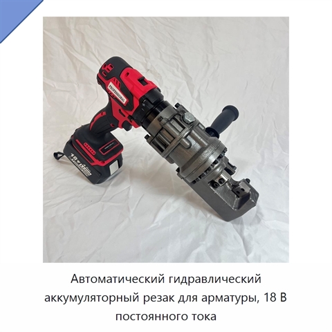 Автоматический гидравлический аккумуляторный резак для арматуры, 18 В постоянного тока