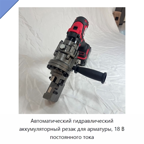 Автоматический гидравлический аккумуляторный резак для арматуры, 18 В постоянного тока