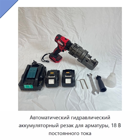 Автоматический гидравлический аккумуляторный резак для арматуры, 18 В постоянного тока