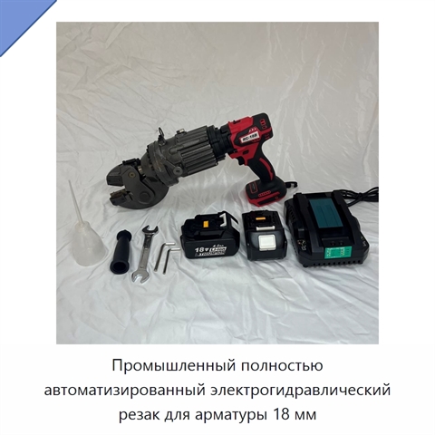 Промышленный полностью автоматизированный электрогидравлический резак для арматуры 18 мм